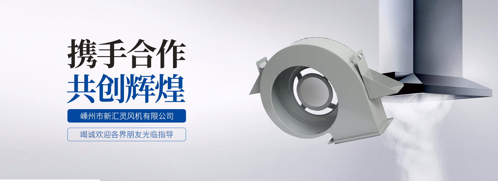 网站首页-嵊州市新汇灵风机有限公司