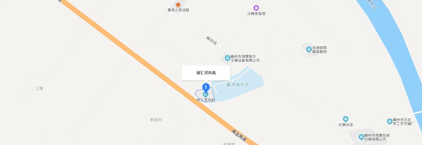 联系我们-嵊州市新汇灵风机有限公司