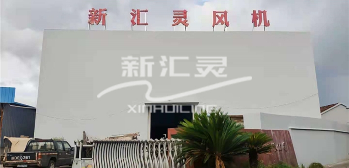 联系我们-嵊州市新汇灵风机有限公司